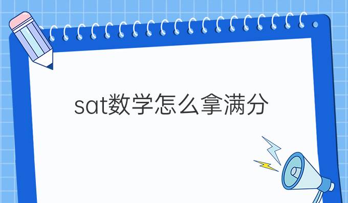 sat数学怎么拿满分