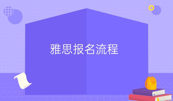 雅思报名流程