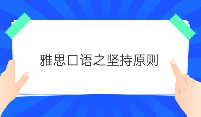 雅思口语之坚持原则