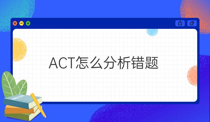 ACT怎么分析错题