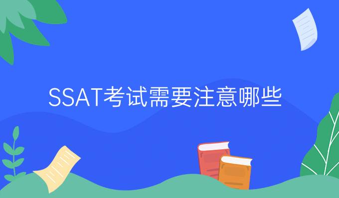 SSAT考试需要注意哪些