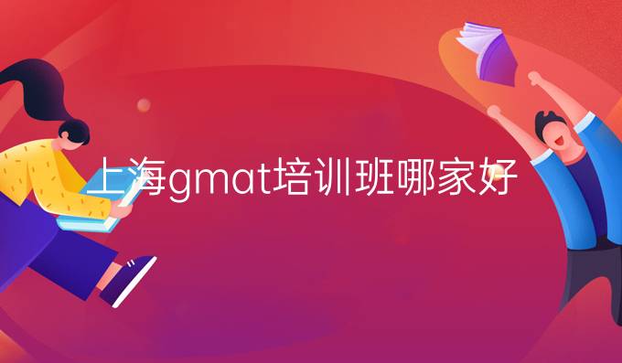 上海gmat培训班哪家好