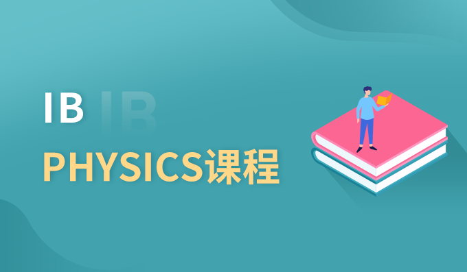 朗阁IB PHYSICS课程