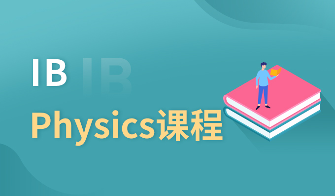  朗阁IB(Physics)课程