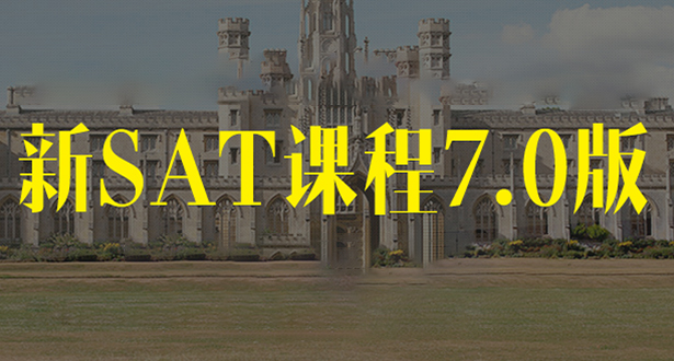 SAT课程7.0版