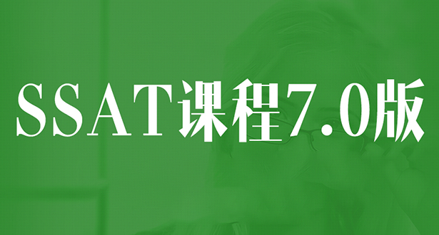 SSAT课程7.0版